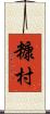糠村 Scroll