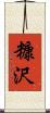 糠沢 Scroll