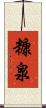 糠泉 Scroll
