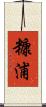 糠浦 Scroll