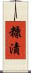 糠漬 Scroll