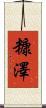 糠澤 Scroll