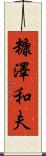 糠澤和夫 Scroll