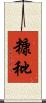 糠秕 Scroll
