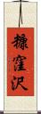 糠窪沢 Scroll