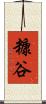 糠谷 Scroll