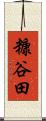 糠谷田 Scroll