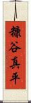 糠谷真平 Scroll