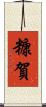 糠賀 Scroll