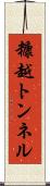 糠越トンネル Scroll