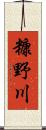 糠野川 Scroll