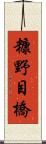 糠野目橋 Scroll