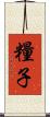 糧子 Scroll