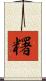 糬 Scroll
