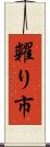 糶り市 Scroll