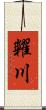 糶川 Scroll