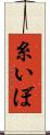 糸いぼ Scroll