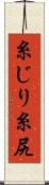 糸じり Scroll