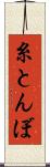 糸とんぼ Scroll