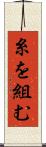 糸を組む Scroll