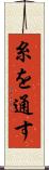 糸を通す Scroll
