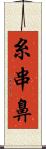 糸串鼻 Scroll