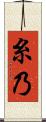 糸乃 Scroll