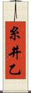 糸井乙 Scroll