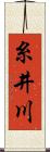 糸井川 Scroll