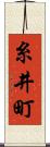 糸井町 Scroll