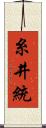 糸井統 Scroll