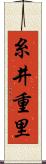 糸井重里 Scroll