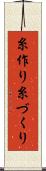 糸作り Scroll