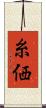 糸価 Scroll