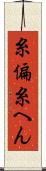 糸偏 Scroll