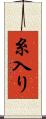 糸入り Scroll
