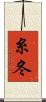 糸冬 Scroll