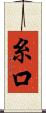 糸口 Scroll