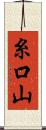 糸口山 Scroll