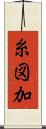 糸図加 Scroll