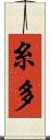 糸多 Scroll