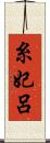 糸妃呂 Scroll