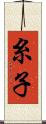糸子 Scroll