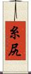 糸尻 Scroll