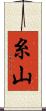 糸山 Scroll