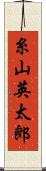 糸山英太郎 Scroll