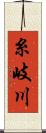 糸岐川 Scroll
