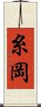 糸岡 Scroll