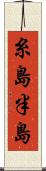 糸島半島 Scroll