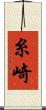 糸崎 Scroll
